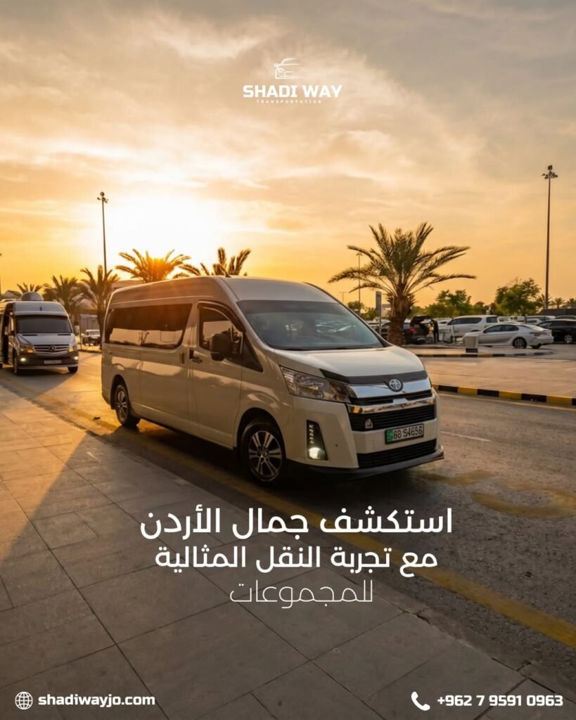 اكتشف جمال الأردن بكل راحة وفخامة! 🇯🇴✨تجربة نقل مثالية وموثوقة لمجموعتك مع shadi way.احجز رحلت