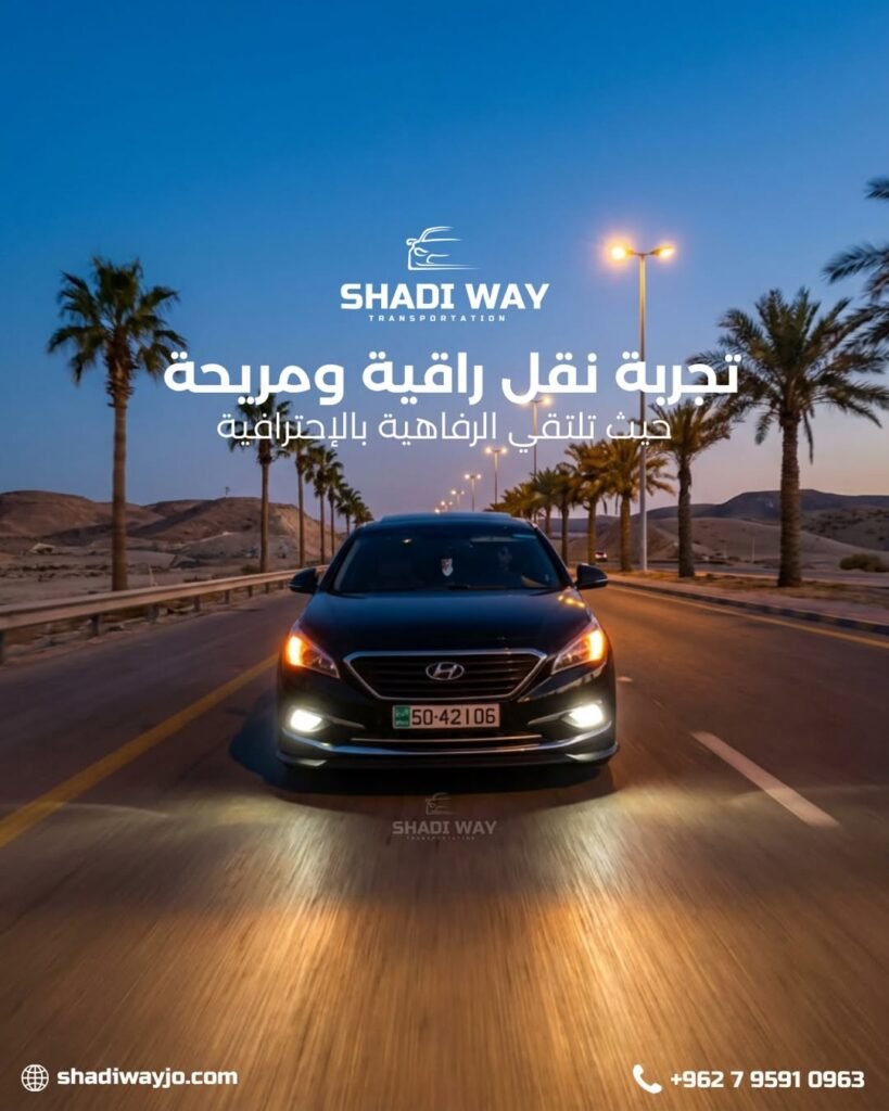 ✨ تجربة نقل راقية ومريحة مع shadi way ✨بدك توصل بأعلى مستويات الراحة والرفاهية؟ سياراتنا المجهزة